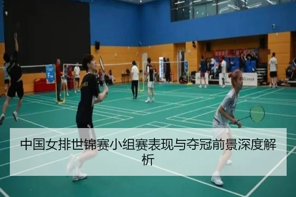 中国女排世锦赛小组赛表现与夺冠前景深度解析